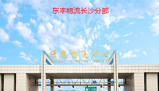 找長沙托運公司和長沙貨運公司，就到東豐長沙物流公司，專注長沙物流運輸長沙專線